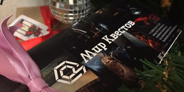 Дарите впечатления – дарите квесты!